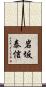 岩坂泰信 Scroll
