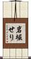 岩堀せり Scroll
