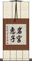 岩宮恵子 Scroll