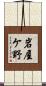 岩屋ケ野 Scroll