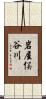岩屋俣谷川 Scroll