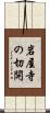 岩屋寺の切開 Scroll