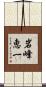 岩峰恵一 Scroll