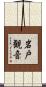 岩戸観音 Scroll