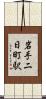 岩手二日町駅 Scroll