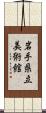 岩手県立美術館 Scroll