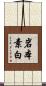 岩本素白 Scroll