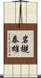 岩槻泰雄 Scroll