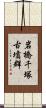 岩橋千塚古墳群 Scroll