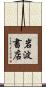 岩波書店 Scroll