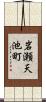 岩瀬天池町 Scroll