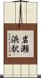 岩瀬浜駅 Scroll
