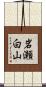 岩瀬白山 Scroll