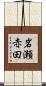 岩瀬赤田 Scroll