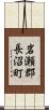 岩瀬郡長沼町 Scroll