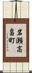 岩瀬高畠町 Scroll