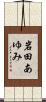 岩田あゆみ Scroll