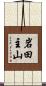 岩田主山 Scroll