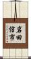 岩田信市 Scroll