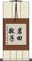岩田敬子 Scroll