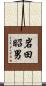 岩田昭男 Scroll