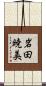 岩田暁美 Scroll