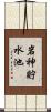 岩神貯水池 Scroll