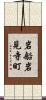 岩船岩見寺町 Scroll