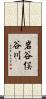 岩谷俣谷川 Scroll