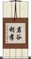 岩谷利孝 Scroll