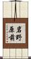 岩野原前 Scroll