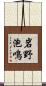 岩野泡鳴 Scroll