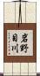 岩野目川 Scroll