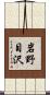岩野目沢 Scroll