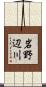岩野辺川 Scroll