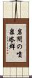 岩間の噴泉塔群 Scroll