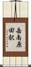 岳南原田駅 Scroll