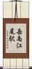 岳南江尾駅 Scroll