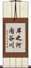 岸之河内谷川 Scroll
