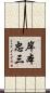 岸本忠三 Scroll