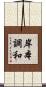 岸本調和 Scroll
