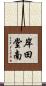 岸田堂南 Scroll