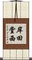 岸田堂西 Scroll