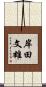 岸田文雄 Scroll