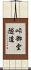 峠御堂隧道 Scroll