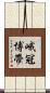 峨冠博帶 Scroll