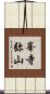 峯寺弥山 Scroll