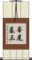 峯尾基三 Scroll