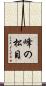 峰の松目 Scroll