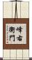峰右衛門 Scroll
